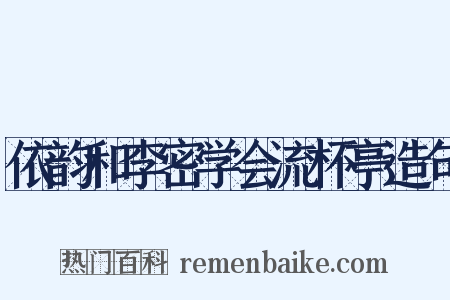 依韵和李密学会流杯亭造句是什么意思的图片
